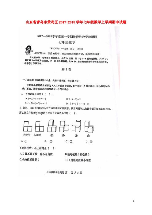 山东省青岛市黄岛区2017_2018学年七年级数学上学期期中试题新人教 精品