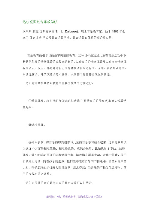 达尔克罗兹音乐教学法