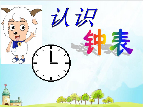 一年级下册数学-《认识整时》 冀教版(14张)