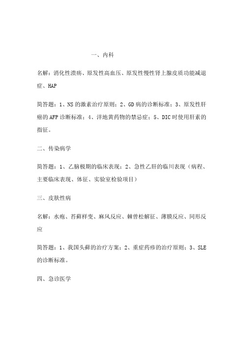 广东医学院08级临床本科的考试题目(急诊医学、内外妇儿科、精神神经病等)