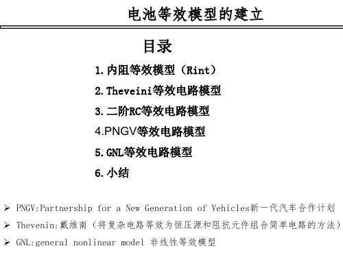 电池的等效模型——状态方程学习