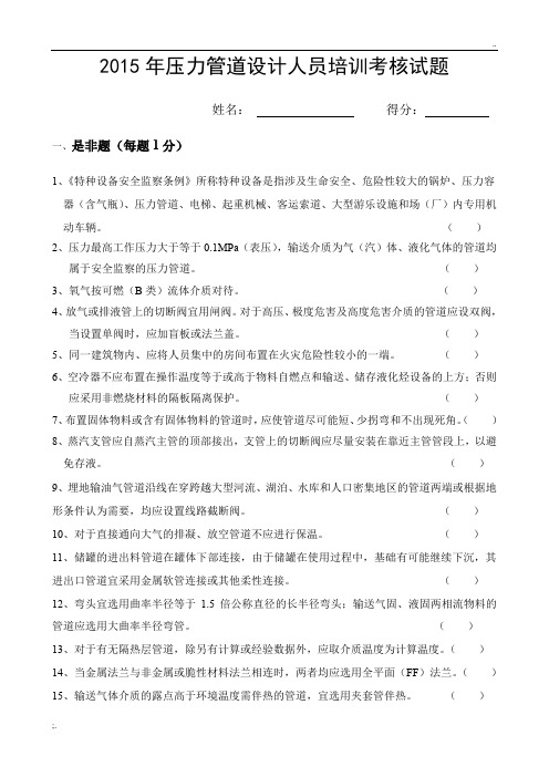 2015压力管道设计人员培训考核试题