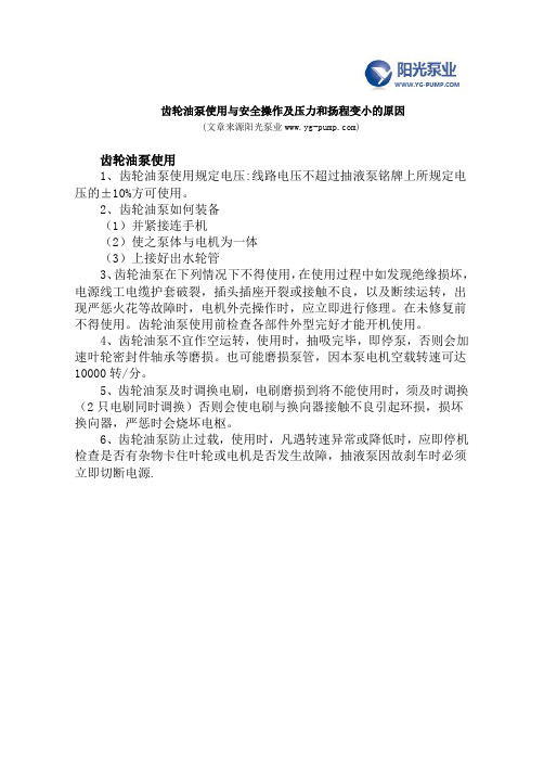 齿轮油泵使用与安全操作及压力和扬程变小的原因
