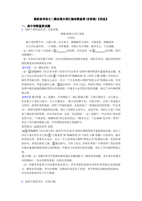 最新高考语文二模试卷分类汇编诗歌鉴赏(含答案)【优选】