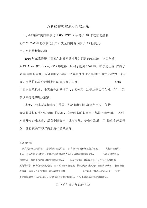 万科榜样帕尔迪亏损启示录