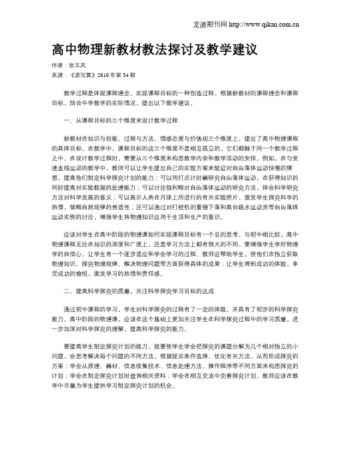 高中物理新教材教法探讨及教学建议