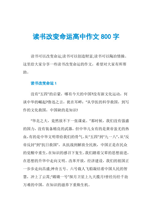 读书改变命运高中作文800字