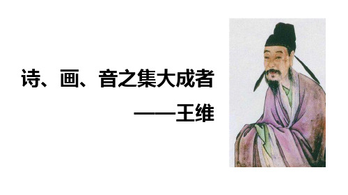 唐代大诗人王维送别诗鉴赏