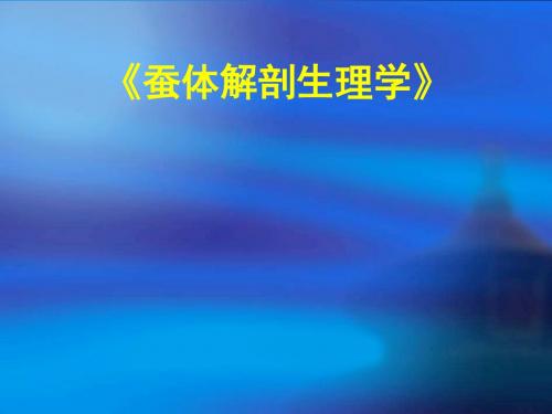 最新【生物课件】蚕体解剖生理学1-药学医学精品资料