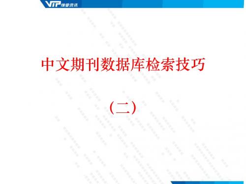 期刊数据库检索技巧 配图示4-2.