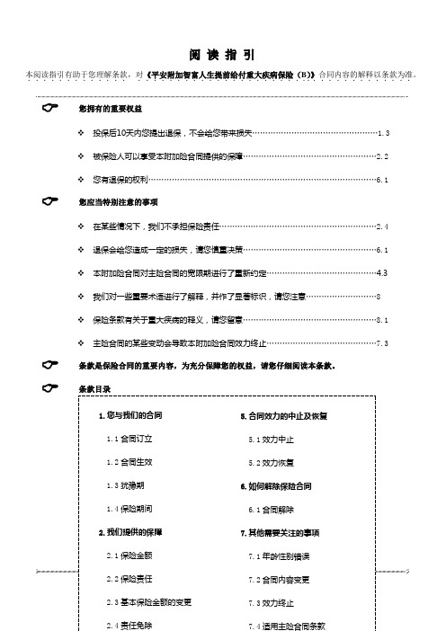 806平安附加智富人生提前给付重大疾病保险(B)条款