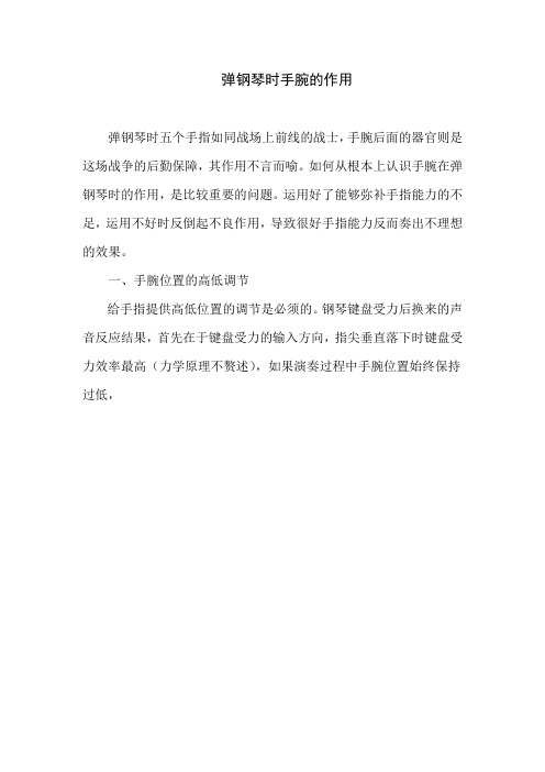 弹钢琴时手腕的作用-LMY