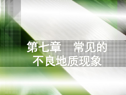 工程地质7第七章