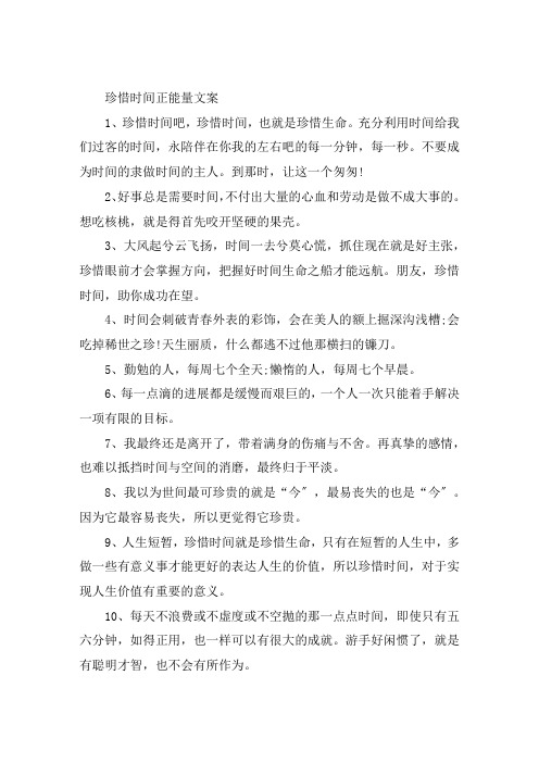 关于珍惜时间的正能量文案大全