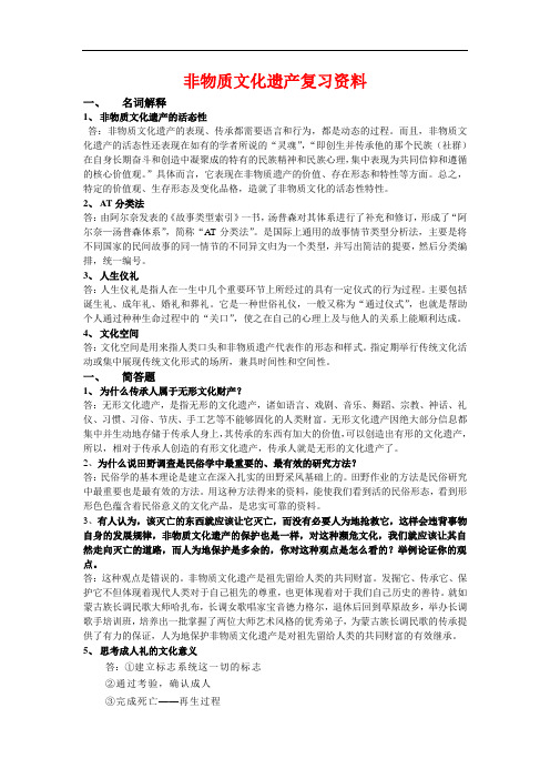 非物质文化遗产复习资料