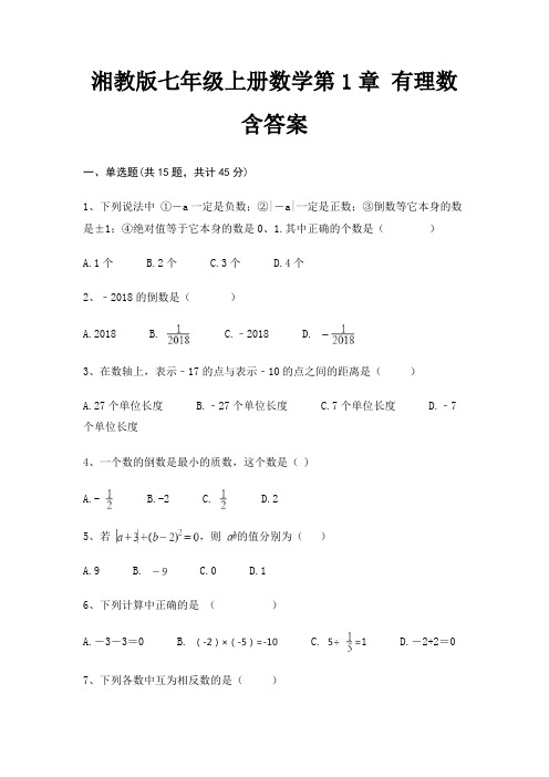 湘教版七年级上册数学第1章 有理数 含答案