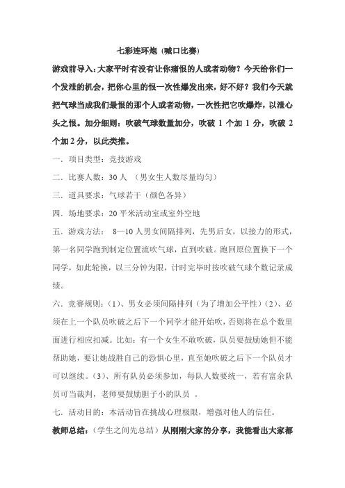 团队游戏    七彩连环炮