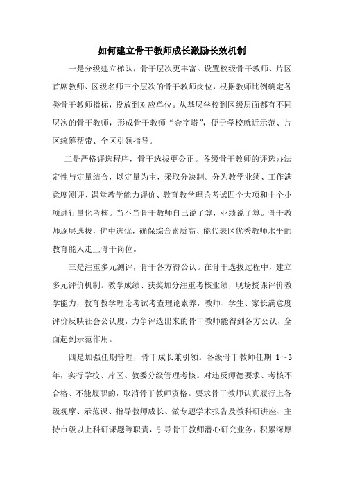 如何建立骨干教师成长激励长效机制