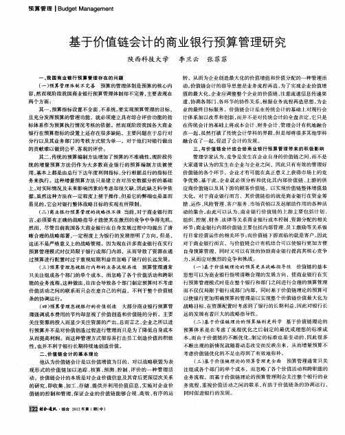 基于价值链会计的商业银行预算管理研究