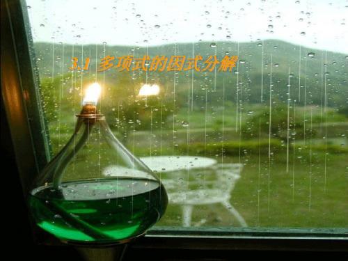 【湘教版】七年级下：3.1《多项式的因式分解ppt课件