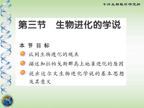 16-3生物进化的学说