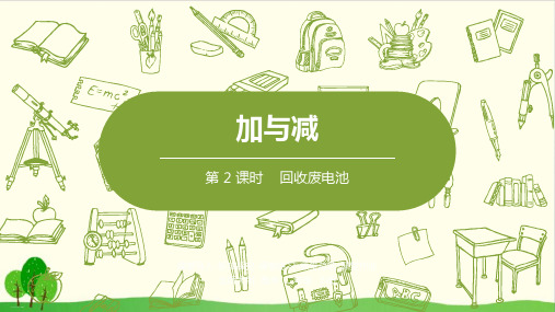 二年级下册数学课件-回收废电池-北师大版(共24张PPT)