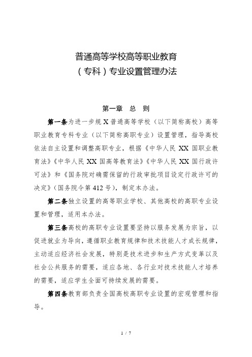 教职成〔2015〕10号附件1普通高等学校高等职业教育(专科)专业设置管理办法