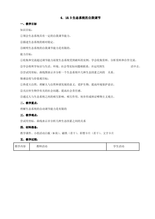 苏科版生物-八年级上册 6.18.3生态系统的自我调节教案