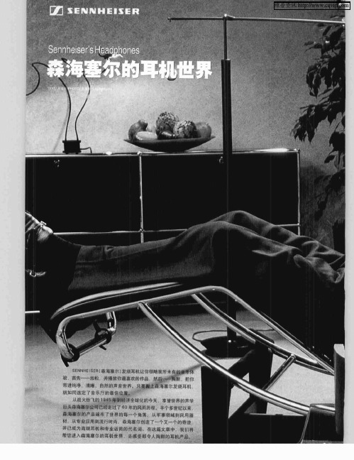 森海塞尔的耳机世界