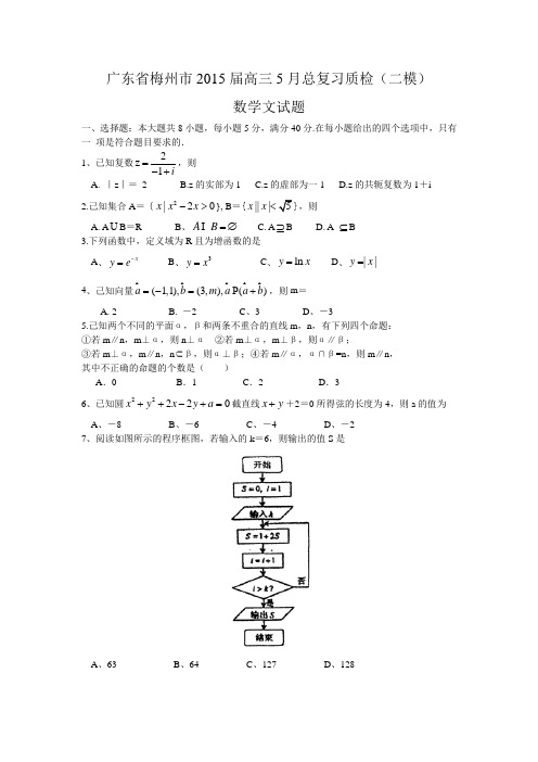 广东省梅州市2015届高三5月总复习质检(文科,含答案)
