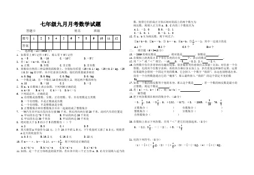 七年级九月月考数学试题