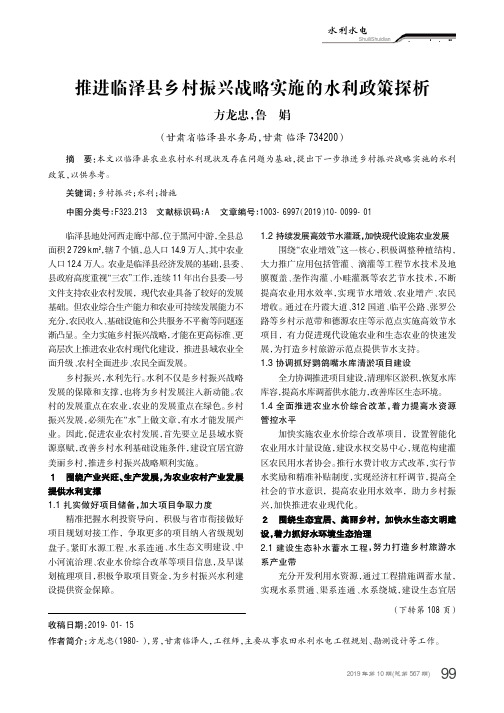 推进临泽县乡村振兴战略实施的水利政策探析