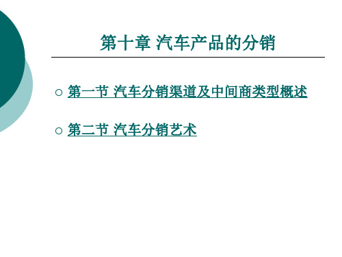 汽车产品的分销.ppt