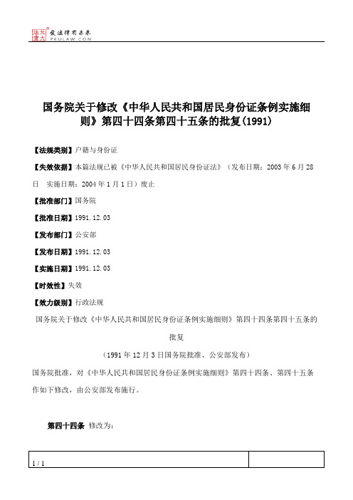 国务院关于修改《中华人民共和国居民身份证条例实施细则》第四十