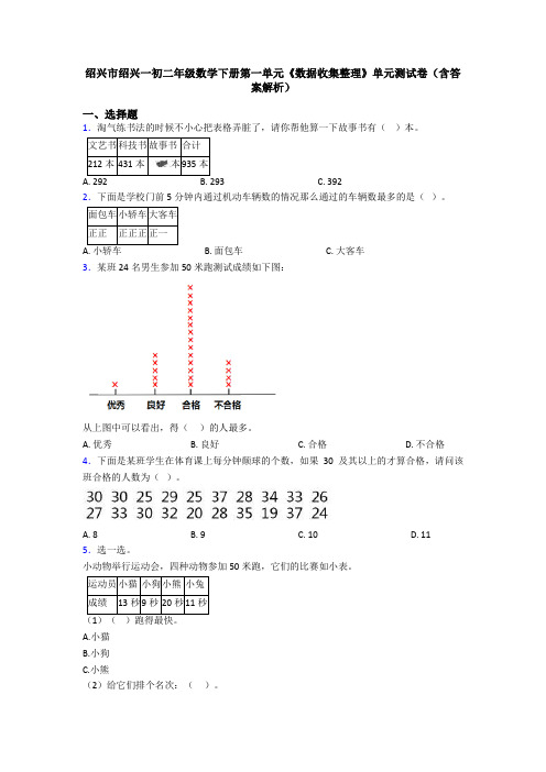 绍兴市绍兴一初二年级数学下册第一单元《数据收集整理》单元测试卷(含答案解析)