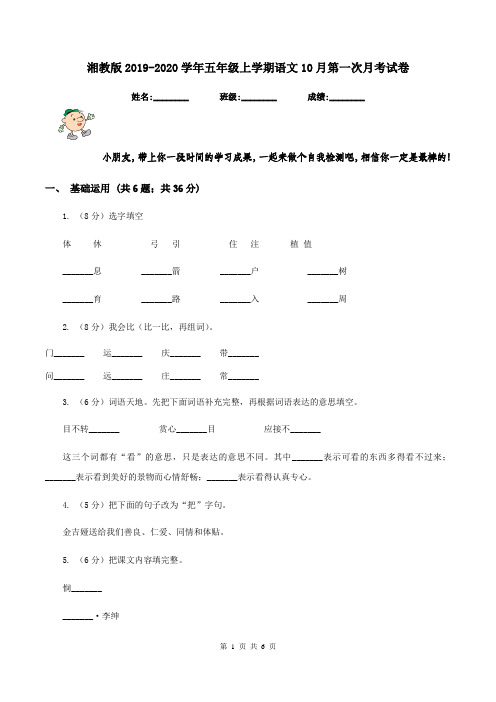 湘教版2019-2020学年五年级上学期语文10月第一次月考试卷