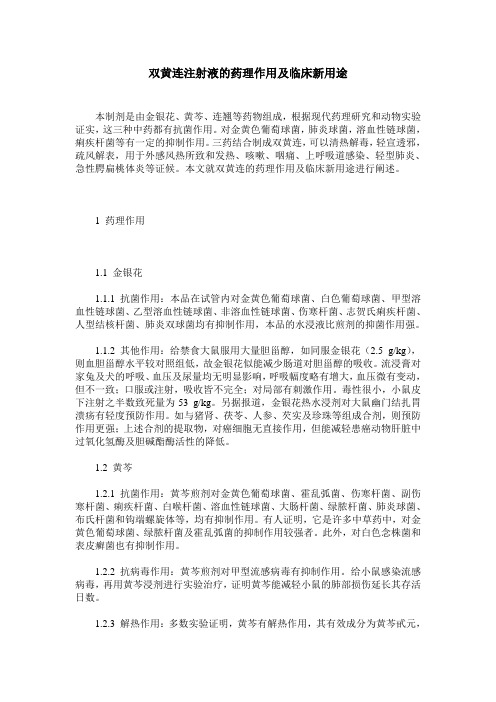 双黄连注射液的药理作用及临床新用途
