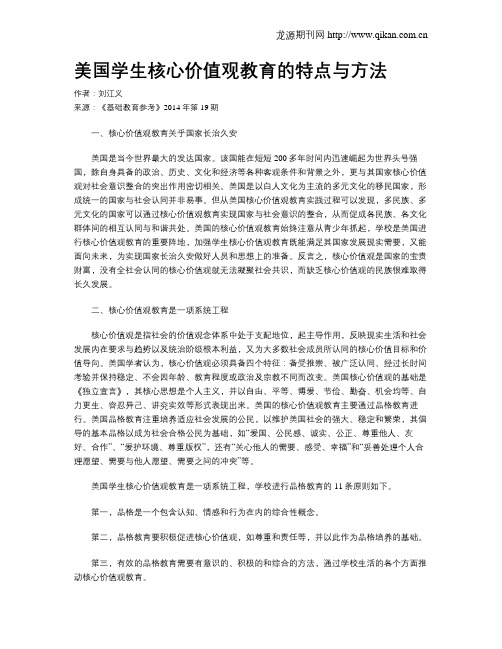 美国学生核心价值观教育的特点与方法