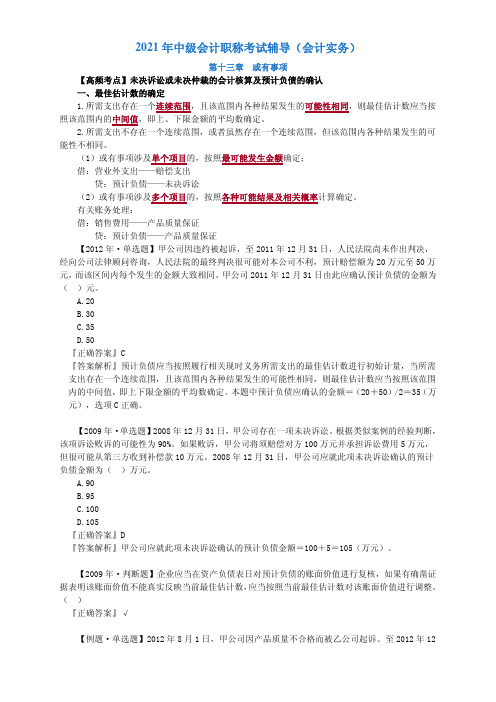 2021年中级会计职称考试辅导(会计实务)高频考点1301