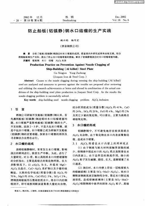 防止船板(铝镇静)钢水口结瘤的生产实践