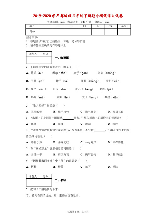 2019-2020学年部编版三年级下册期中测试语文试卷--附答案