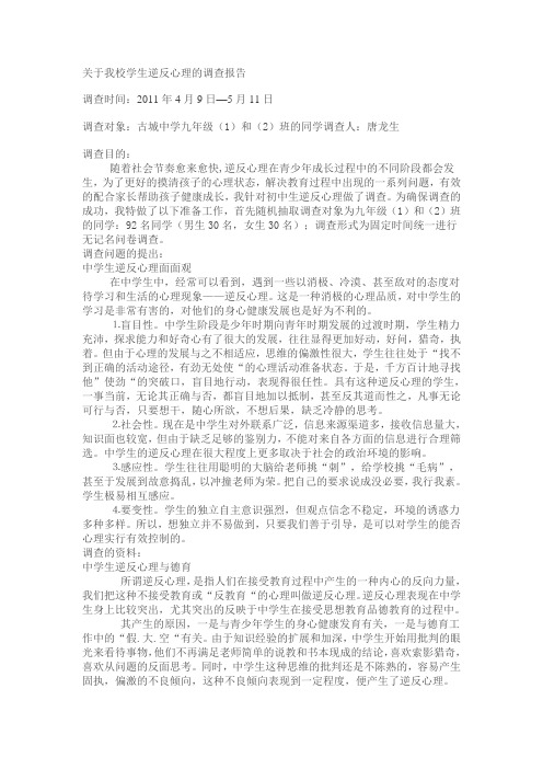 关于我校学生逆反心理的调查报告