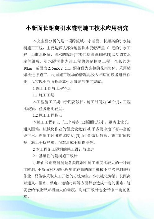 小断面长距离引水隧洞施工技术应用研究.doc