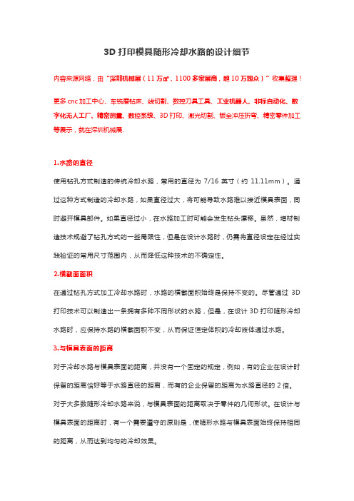 3D打印模具随形冷却水路的设计细节【干货】