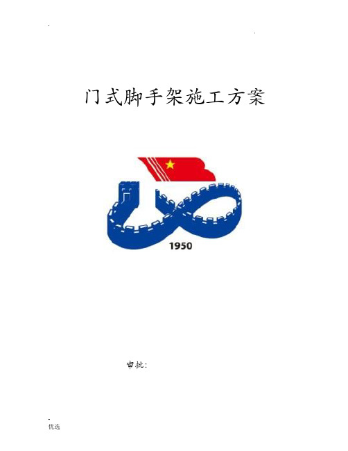 门式脚手架方案