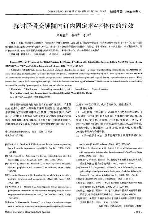 探讨胫骨交锁髓内钉内固定术4字体位的疗效