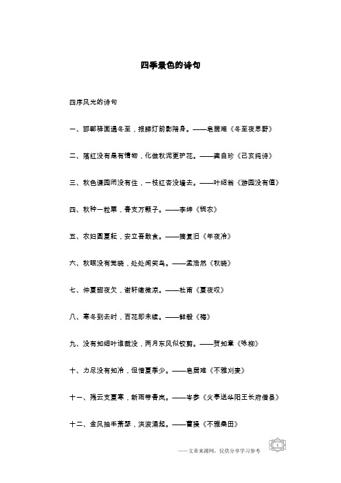 四季景色的诗句