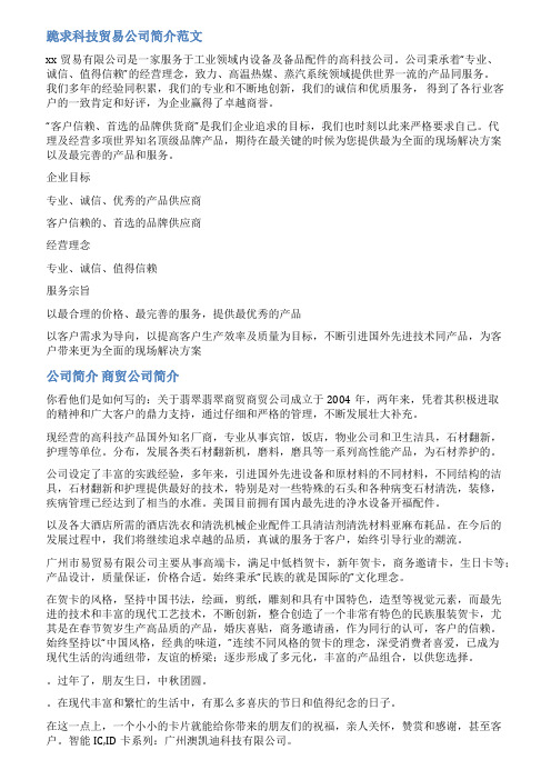 商贸科技公司简介范文