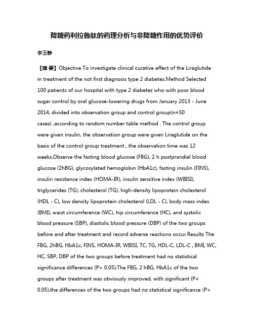 降糖药利拉鲁肽的药理分析与非降糖作用的优势评价