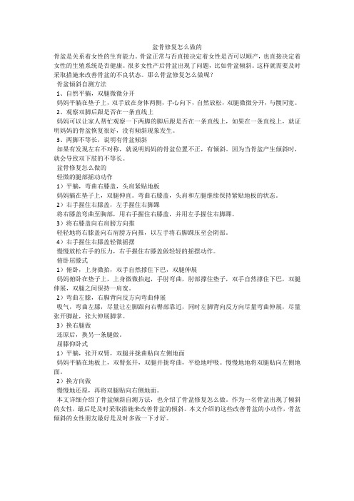 盆骨修复怎么做的